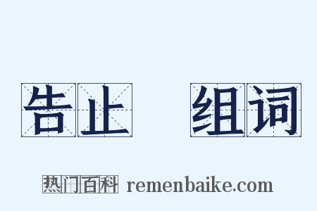 告止旛组词是什么意思的图片